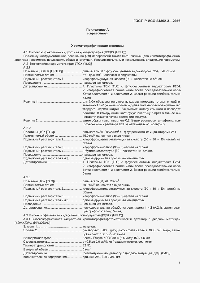 Страница 10 ГОСТ Р ИСО 24362-3-2016