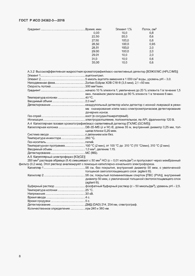 Страница 11 ГОСТ Р ИСО 24362-3-2016