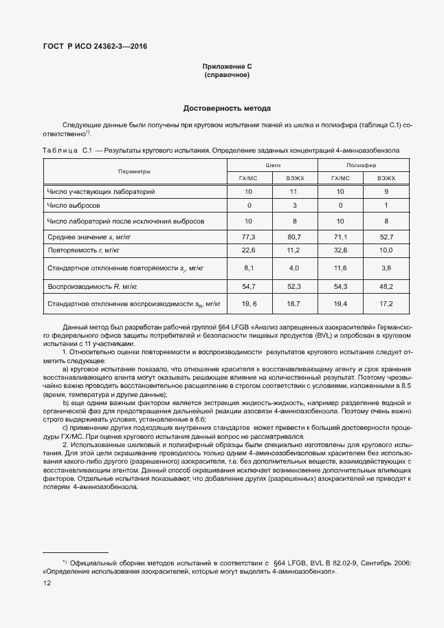 Страница 15 ГОСТ Р ИСО 24362-3-2016