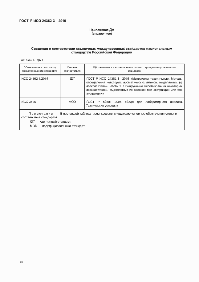 Страница 17 ГОСТ Р ИСО 24362-3-2016