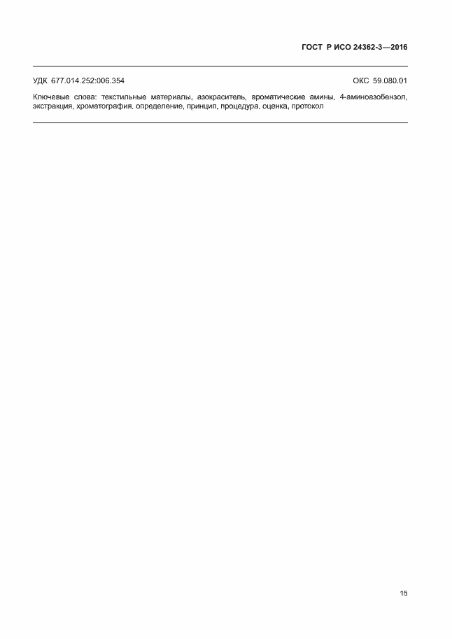 Страница 18 ГОСТ Р ИСО 24362-3-2016