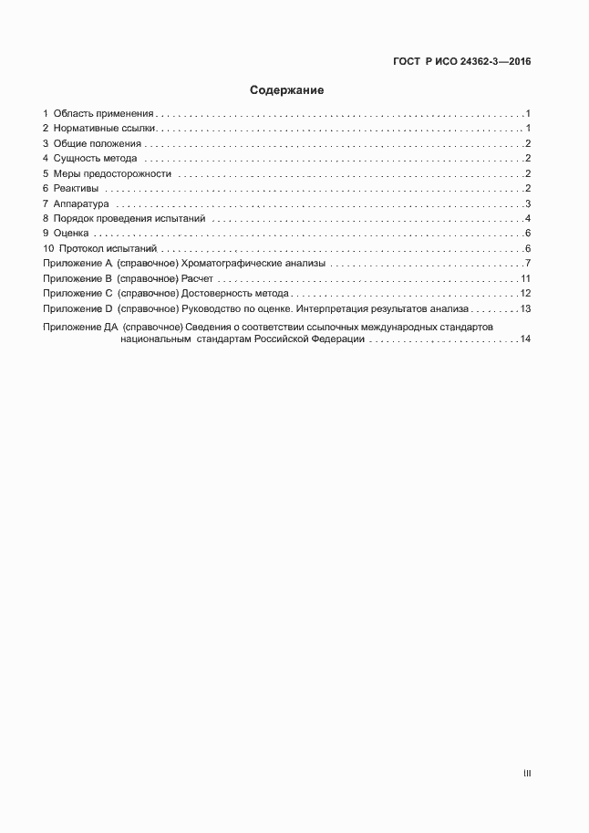 Страница 3 ГОСТ Р ИСО 24362-3-2016