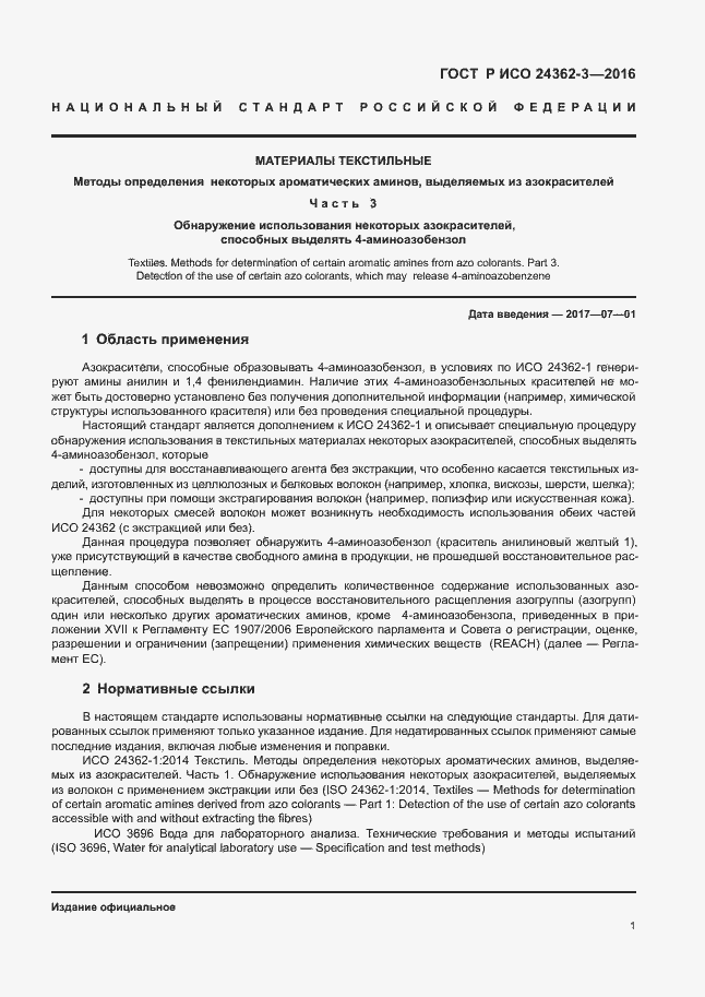 Страница 4 ГОСТ Р ИСО 24362-3-2016