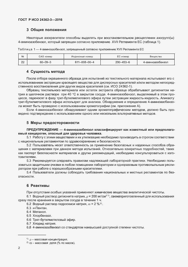 Страница 5 ГОСТ Р ИСО 24362-3-2016