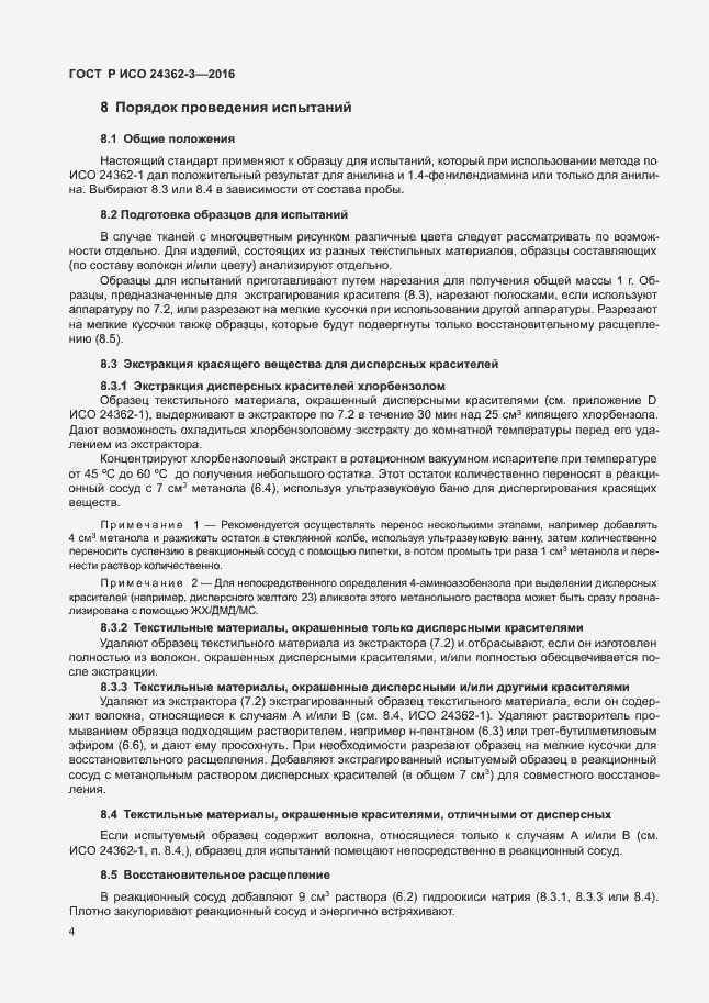 Страница 7 ГОСТ Р ИСО 24362-3-2016