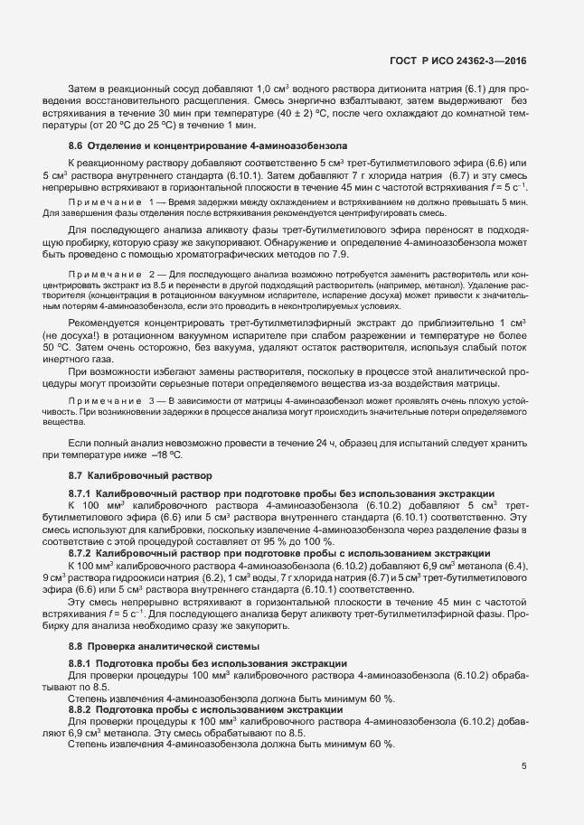 Страница 8 ГОСТ Р ИСО 24362-3-2016