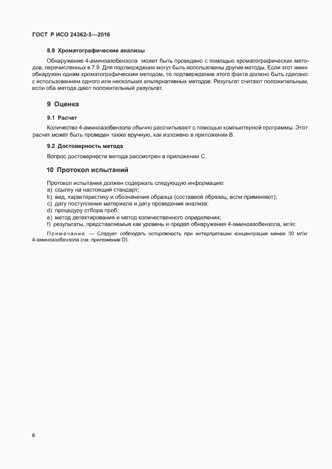 Страница 9 ГОСТ Р ИСО 24362-3-2016