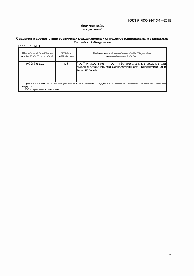 Страница 11 ГОСТ Р ИСО 24415-1-2015