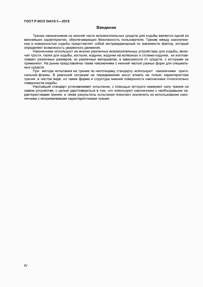 Страница 4 ГОСТ Р ИСО 24415-1-2015