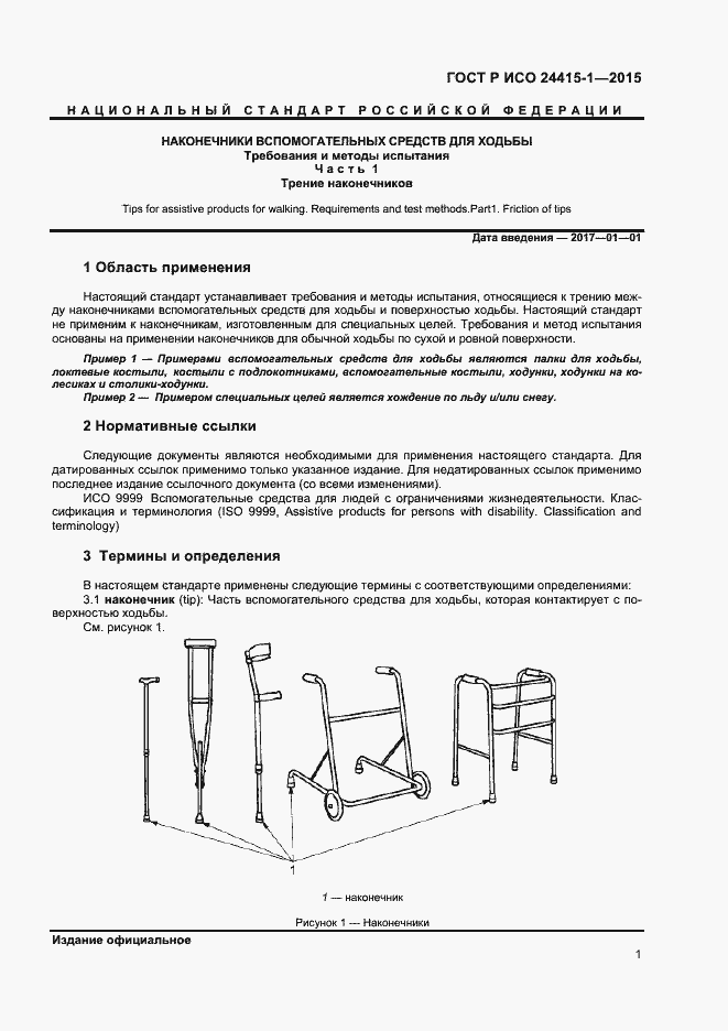 Страница 5 ГОСТ Р ИСО 24415-1-2015