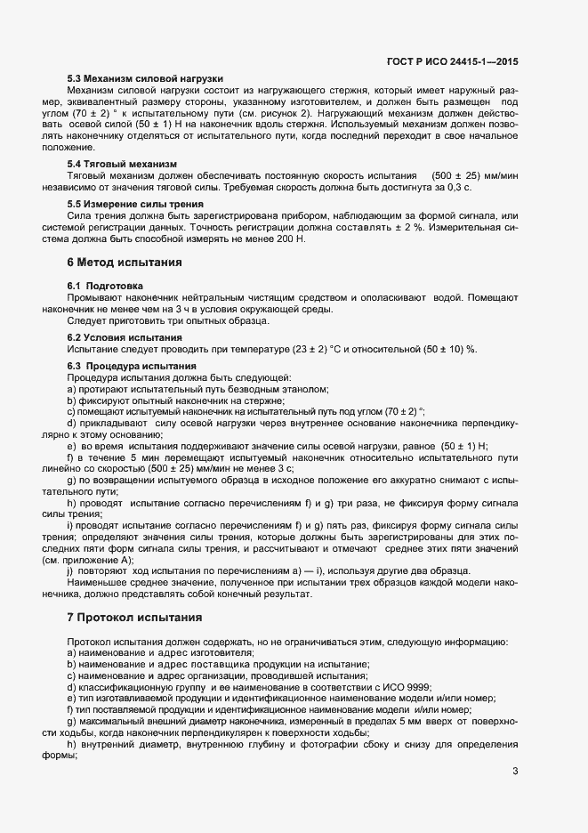 Страница 7 ГОСТ Р ИСО 24415-1-2015