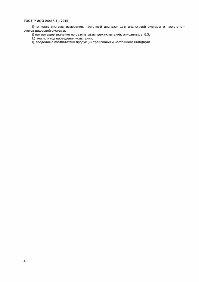 Страница 8 ГОСТ Р ИСО 24415-1-2015