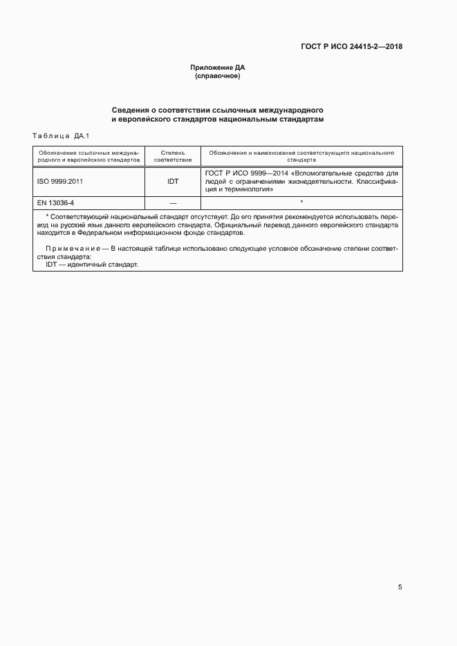Страница 10 ГОСТ Р ИСО 24415-2-2018