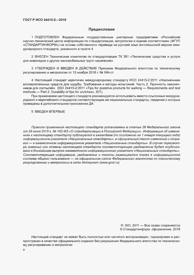 Страница 2 ГОСТ Р ИСО 24415-2-2018