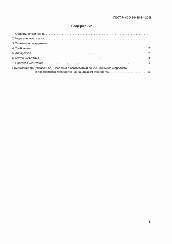 Страница 3 ГОСТ Р ИСО 24415-2-2018