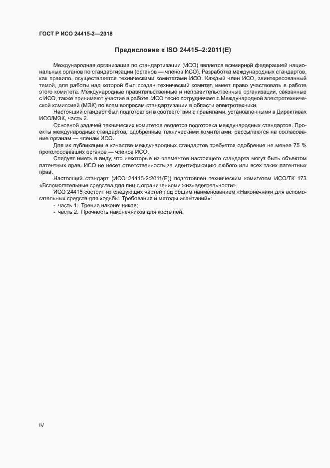 Страница 4 ГОСТ Р ИСО 24415-2-2018