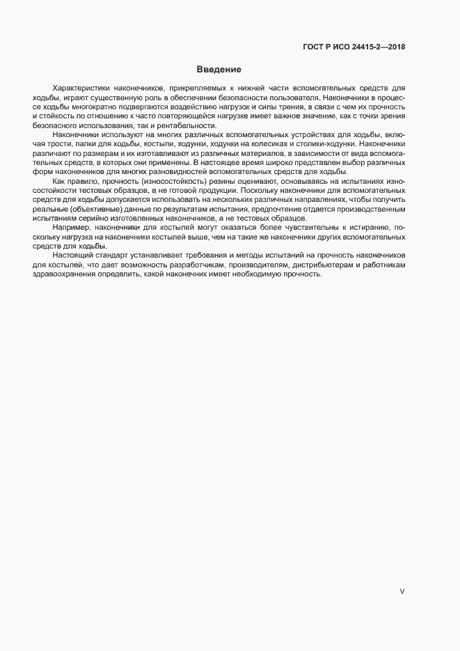 Страница 5 ГОСТ Р ИСО 24415-2-2018