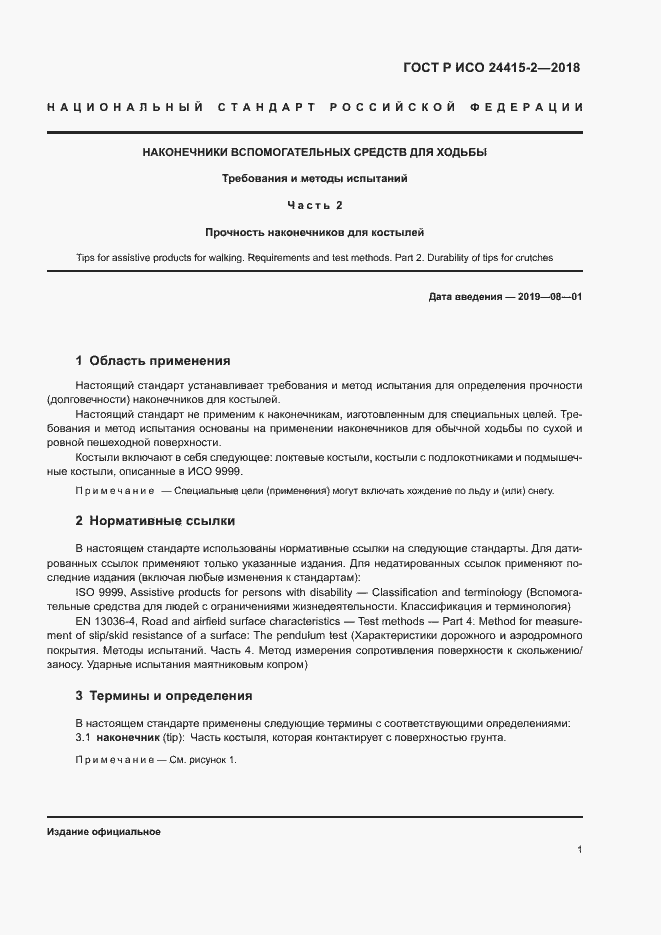 Страница 6 ГОСТ Р ИСО 24415-2-2018