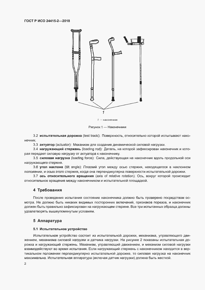 Страница 7 ГОСТ Р ИСО 24415-2-2018