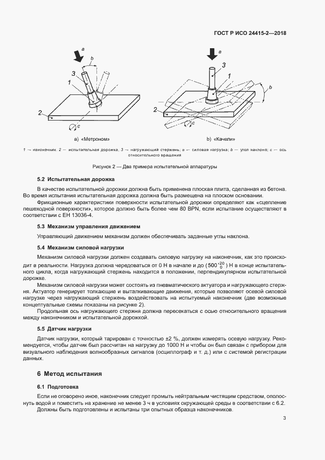 Страница 8 ГОСТ Р ИСО 24415-2-2018