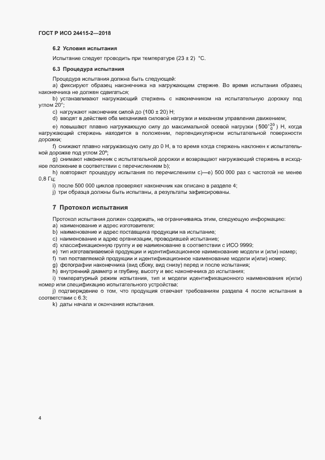 Страница 9 ГОСТ Р ИСО 24415-2-2018