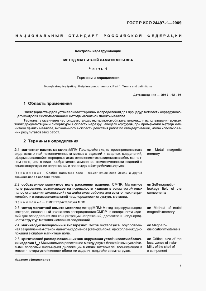 Страница 4 ГОСТ Р ИСО 24497-1-2009