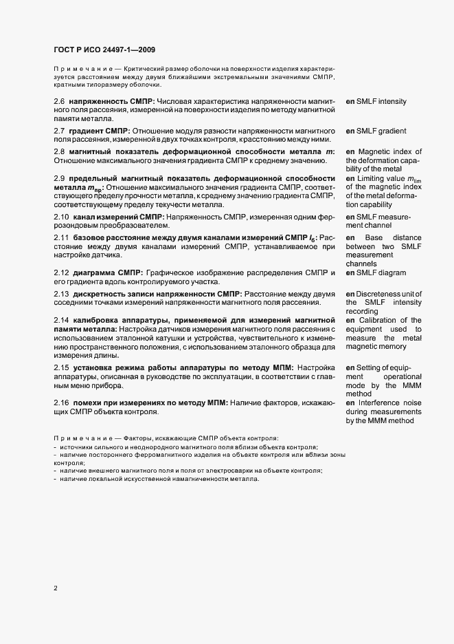 Страница 5 ГОСТ Р ИСО 24497-1-2009