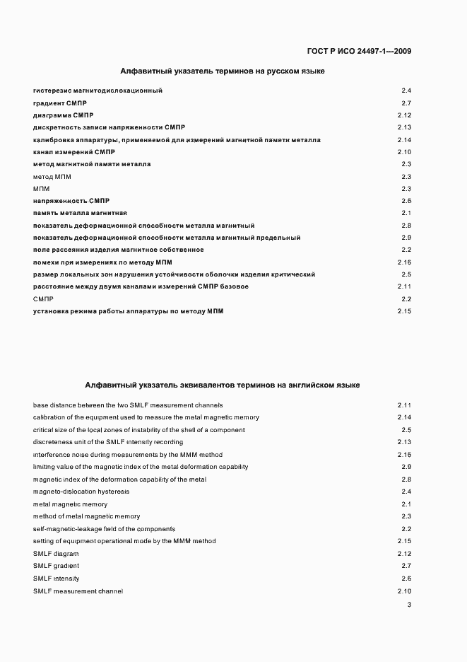 Страница 6 ГОСТ Р ИСО 24497-1-2009