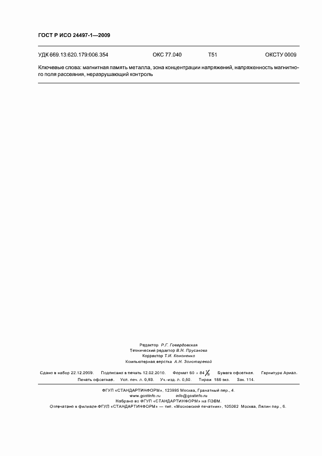 Страница 7 ГОСТ Р ИСО 24497-1-2009