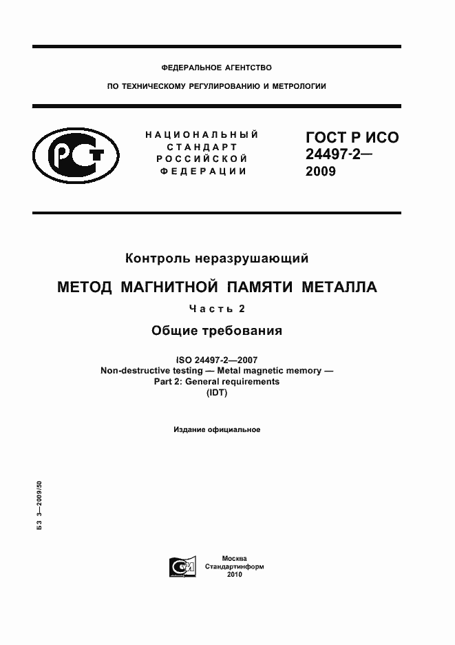 Страница 1 ГОСТ Р ИСО 24497-2-2009