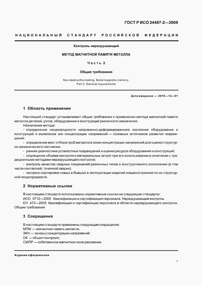 Страница 3 ГОСТ Р ИСО 24497-2-2009