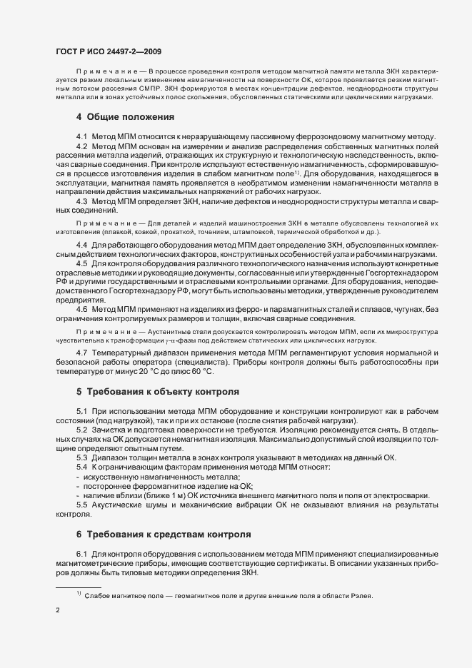 Страница 4 ГОСТ Р ИСО 24497-2-2009