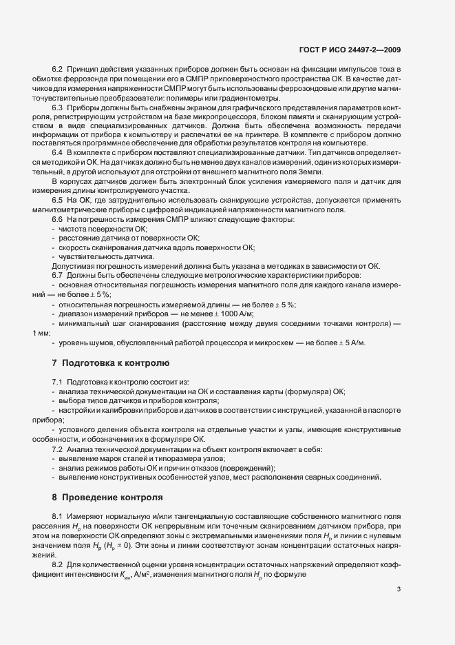 Страница 5 ГОСТ Р ИСО 24497-2-2009