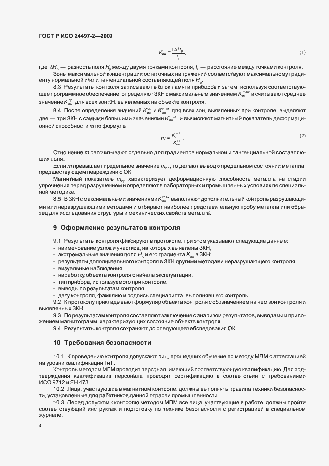 Страница 6 ГОСТ Р ИСО 24497-2-2009