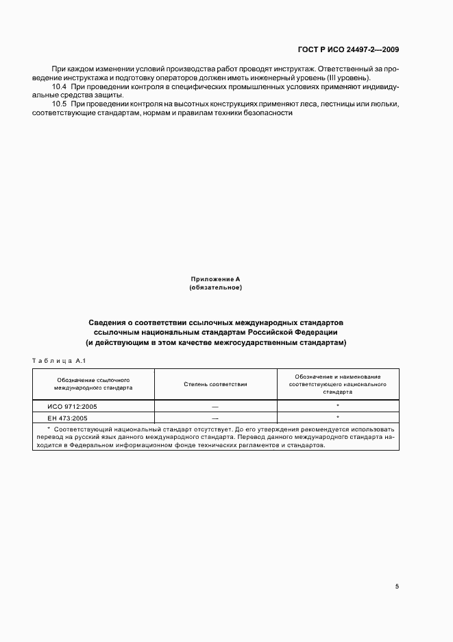 Страница 7 ГОСТ Р ИСО 24497-2-2009
