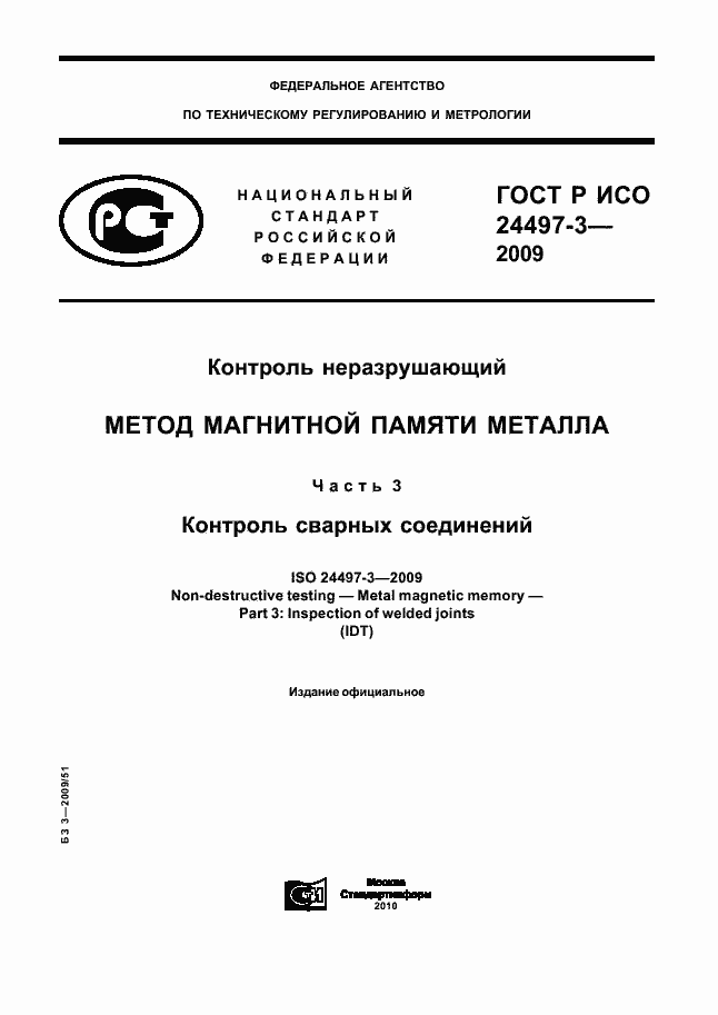 Страница 1 ГОСТ Р ИСО 24497-3-2009