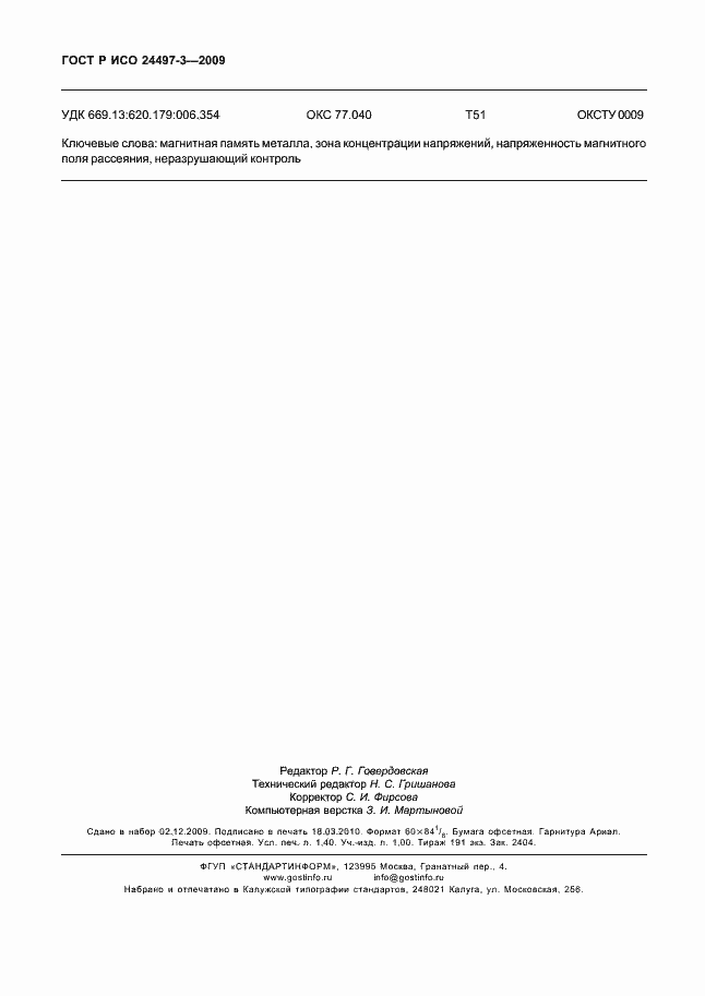 Страница 12 ГОСТ Р ИСО 24497-3-2009