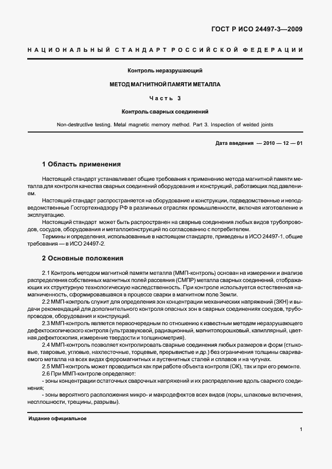 Страница 3 ГОСТ Р ИСО 24497-3-2009