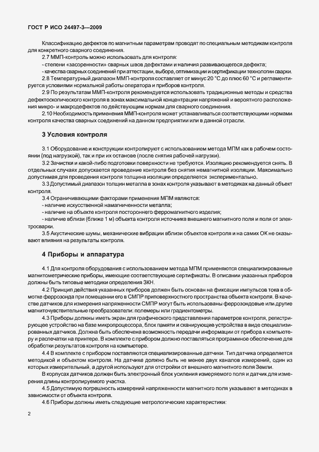 Страница 4 ГОСТ Р ИСО 24497-3-2009