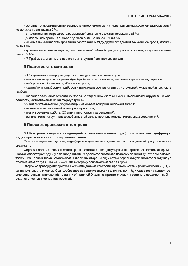 Страница 5 ГОСТ Р ИСО 24497-3-2009