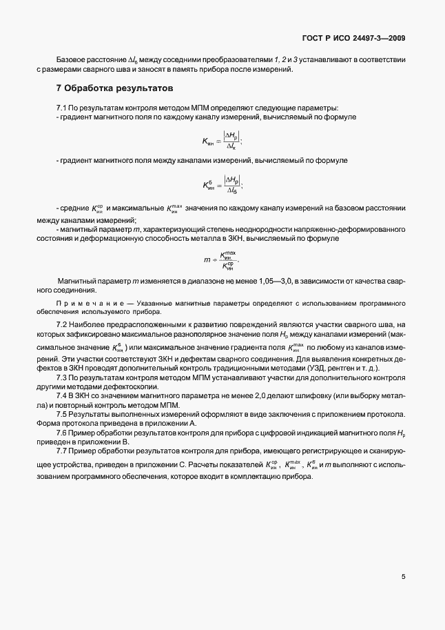 Страница 7 ГОСТ Р ИСО 24497-3-2009