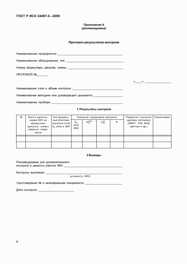 Страница 8 ГОСТ Р ИСО 24497-3-2009