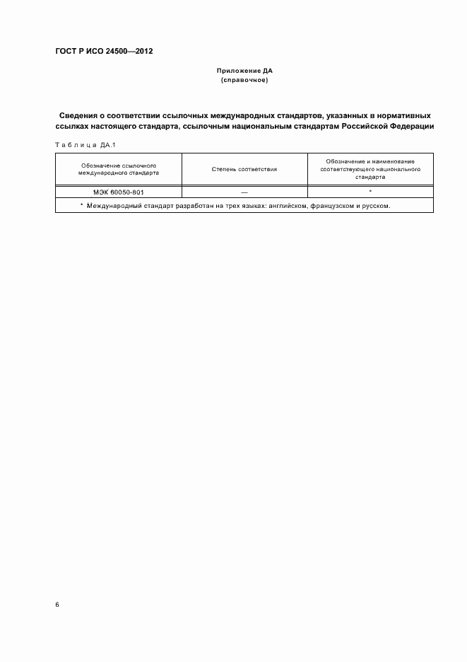 Страница 10 ГОСТ Р ИСО 24500-2012