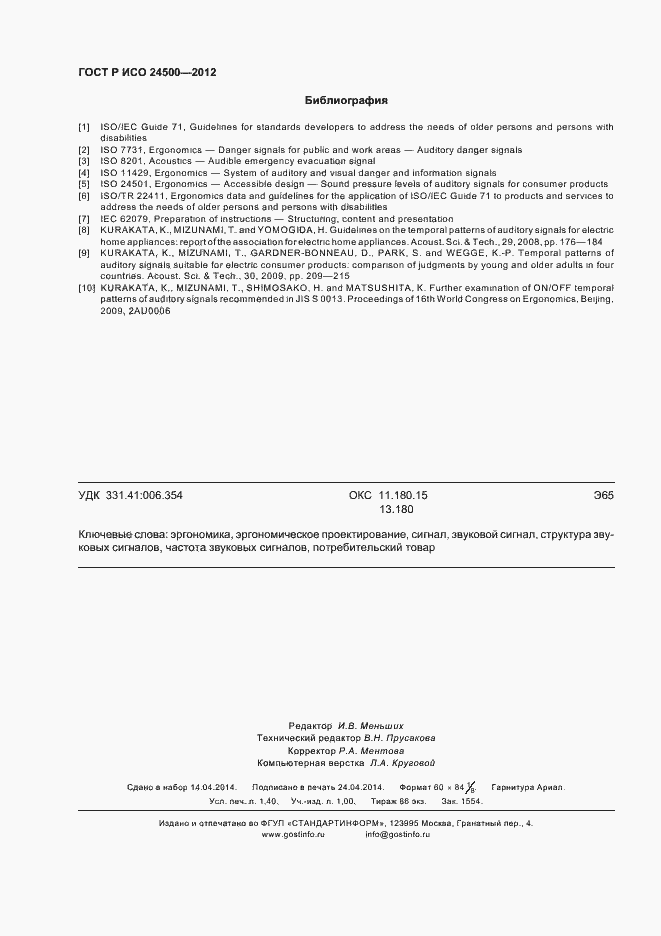 Страница 12 ГОСТ Р ИСО 24500-2012