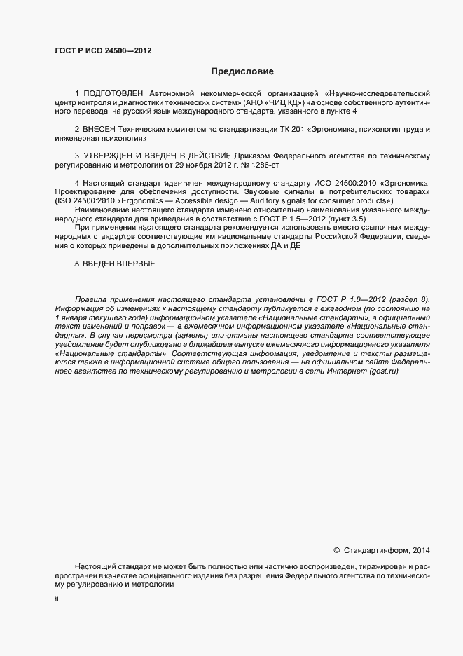 Страница 2 ГОСТ Р ИСО 24500-2012