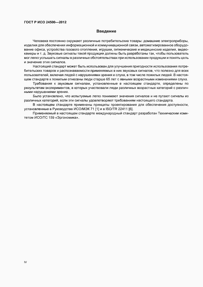 Страница 4 ГОСТ Р ИСО 24500-2012