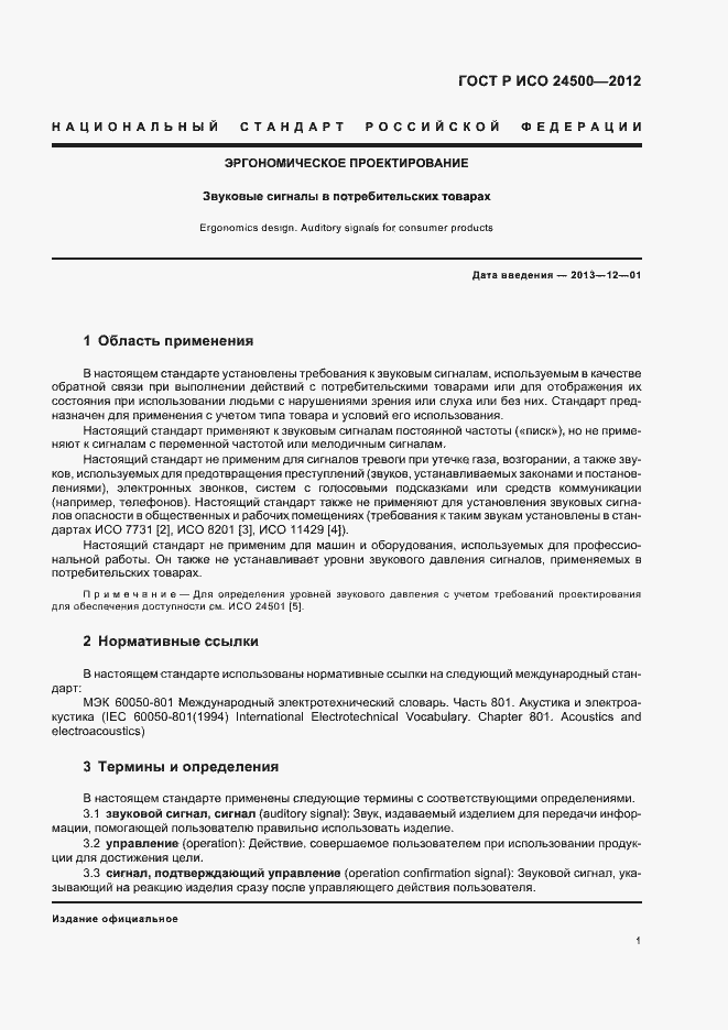 Страница 5 ГОСТ Р ИСО 24500-2012