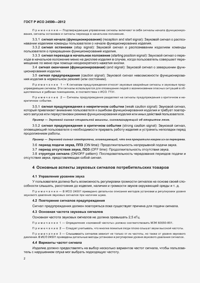 Страница 6 ГОСТ Р ИСО 24500-2012