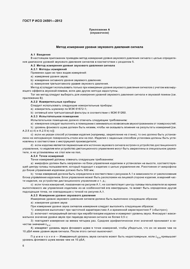 Страница 10 ГОСТ Р ИСО 24501-2012