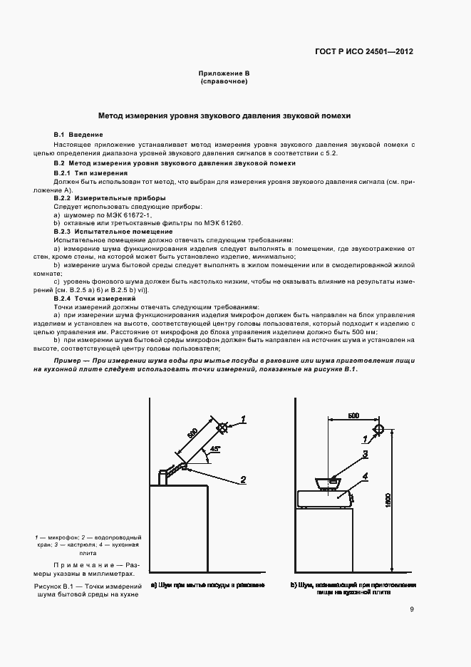Страница 13 ГОСТ Р ИСО 24501-2012